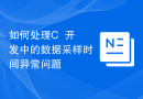 如何处理C++开发中的数据采样时间异常问题