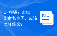 C++报错：未找到命名空间，应该怎样修改？