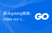 解决golang报错：index out of range，解决方法