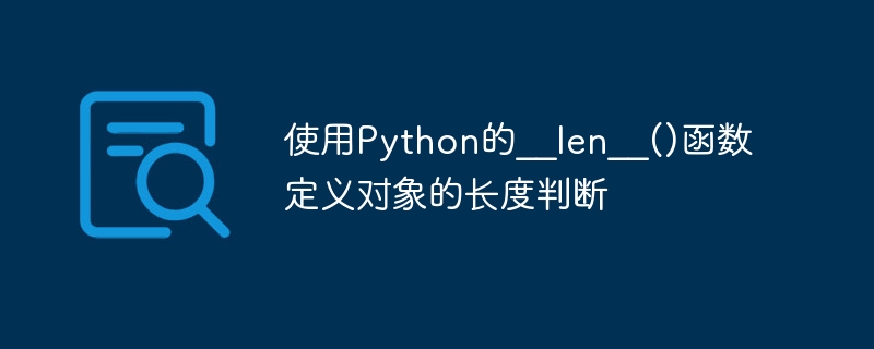 使用Python的__len__()函数定义对象的长度判断