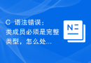 C++语法错误：类成员必须是完整类型，怎么处理？