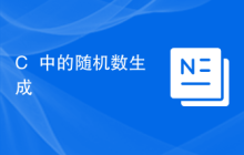 C++中的随机数生成