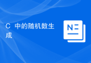 C++中的随机数生成