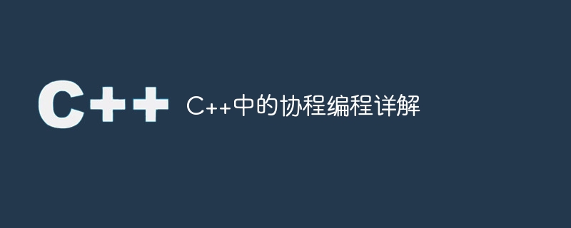 C++中的协程编程详解