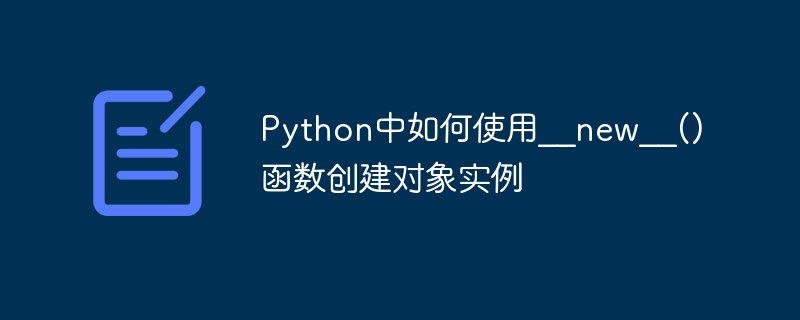 Python中如何使用__new__()函数创建对象实例
