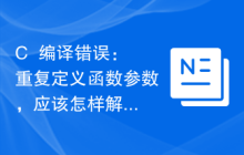 C++编译错误：重复定义函数参数，应该怎样解决？