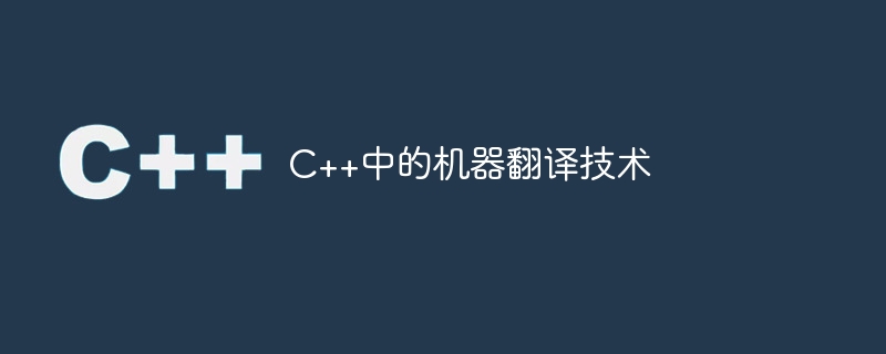 C++中的机器翻译技术