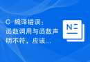 C++编译错误：函数调用与函数声明不符，应该怎样解决？
