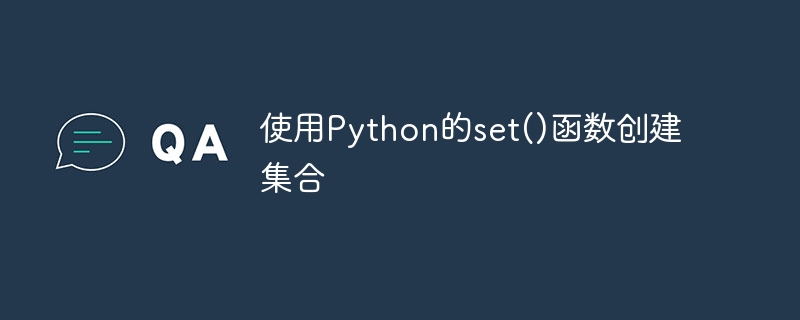 使用Python的set()函数创建集合