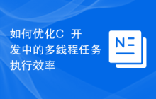 如何优化C++开发中的多线程任务执行效率