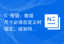 C++报错：数组尺寸必须在定义时指定，该如何处理？
