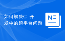 如何解决C++开发中的跨平台问题