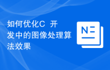 如何优化C++开发中的图像处理算法效果