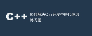 如何解决c++开发中的代码风格问题