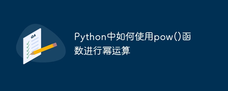 Python中如何使用pow()函數進行冪運算