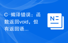 C++编译错误：函数返回void，但有返回语句，该怎样解决？