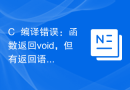 C++编译错误：函数返回void，但有返回语句，该怎样解决？
