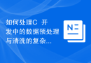 如何处理C++开发中的数据预处理与清洗的复杂度问题