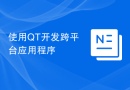 使用QT开发跨平台应用程序