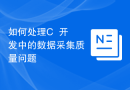 如何处理C++开发中的数据采集质量问题