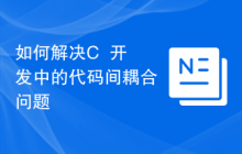 如何解决C++开发中的代码间耦合问题