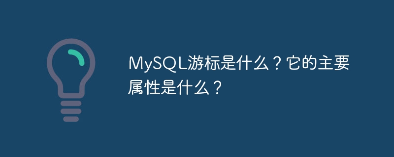 MySQL游标是什么？它的主要属性是什么？