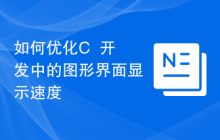 如何优化C++开发中的图形界面显示速度