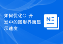 如何优化C++开发中的图形界面显示速度