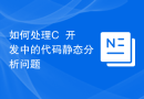 如何处理C++开发中的代码静态分析问题
