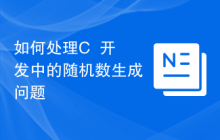 如何处理C++开发中的随机数生成问题