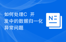 如何处理C++开发中的数据归一化异常问题