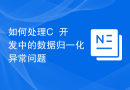 如何处理C++开发中的数据归一化异常问题