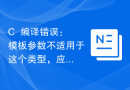 C++编译错误：模板参数不适用于这个类型，应该怎么修改？