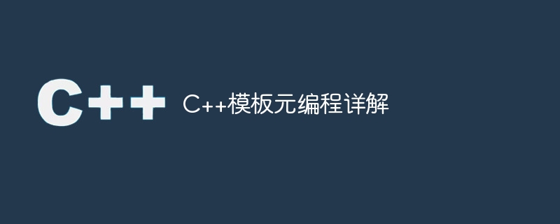 C++模板元程式設計詳解