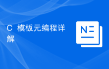 C++模板元编程详解
