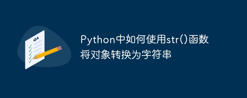 Python で str() 関数を使用してオブジェクトを文字列に変換する方法