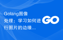 Golang图像处理：学习如何进行图片的边缘增强和文本提取