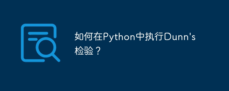 Python에서 Dunn의 테스트를 수행하는 방법은 무엇입니까?