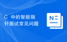 C++中的智能指针面试常见问题