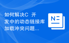 如何解决C++开发中的动态链接库加载冲突问题