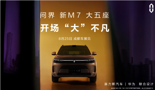 华为旗下最新SUV——AITO问界 M7，将于8月25日在成都车展上首次亮相