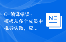 C++编译错误：模板从多个成员中推导失败，应该怎么解决？