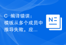 C++编译错误：模板从多个成员中推导失败，应该怎么解决？