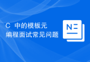C++中的模板元编程面试常见问题