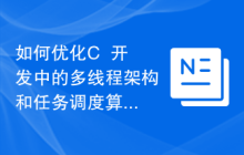 如何优化C++开发中的多线程架构和任务调度算法的效率和可扩展性