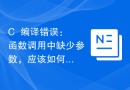 C++编译错误：函数调用中缺少参数，应该如何解决？