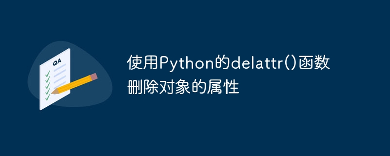 使用Python的delattr()函数删除对象的属性