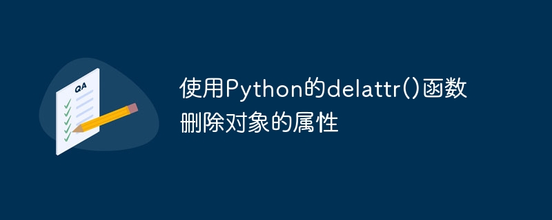 Python の delattr() 関数を使用してオブジェクトの属性を削除する