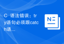 C++语法错误：try语句必须跟catch语句，怎样处理？