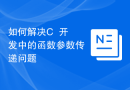 如何解决C++开发中的函数参数传递问题